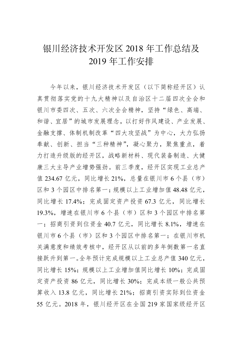银川经济技术开发区2018年工作总结及2019年工作安排 第1页