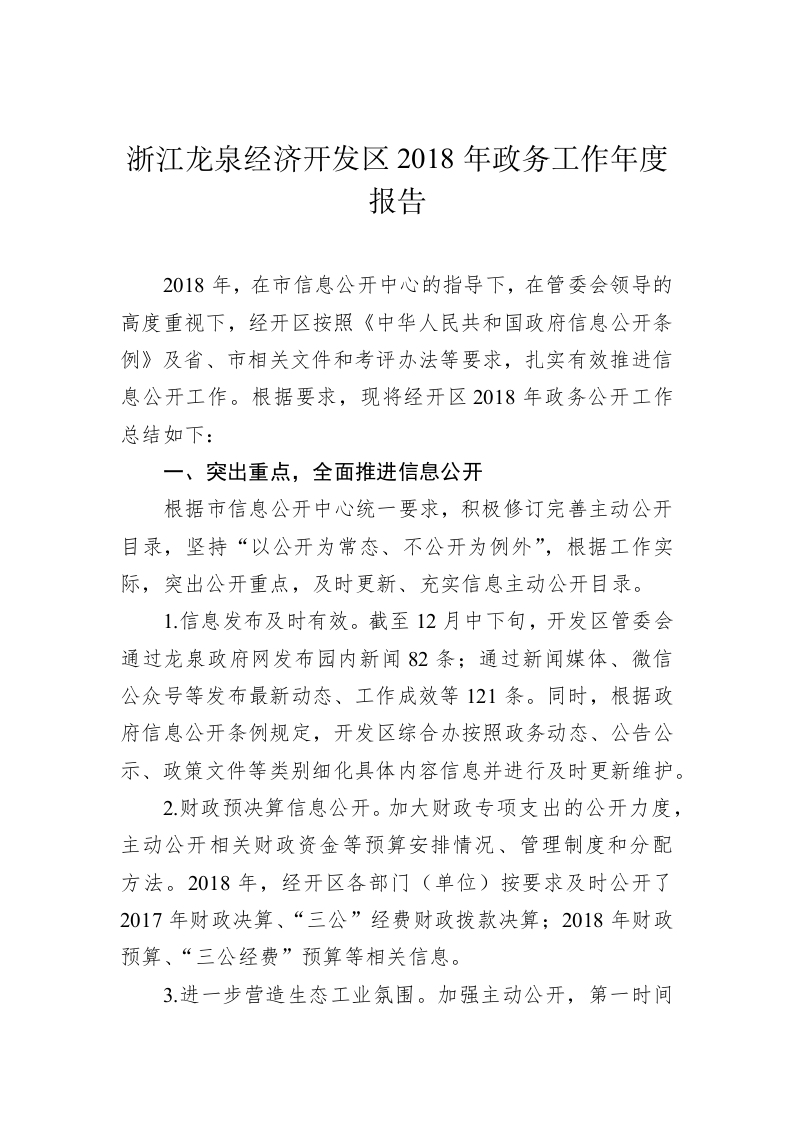 浙江龙泉经济开发区2018年政务工作年度报告 第1页