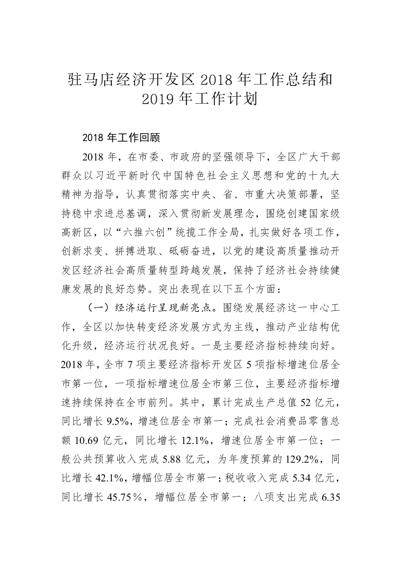 驻马店经济开发区2018年工作总结和2019年工作计划 第1页