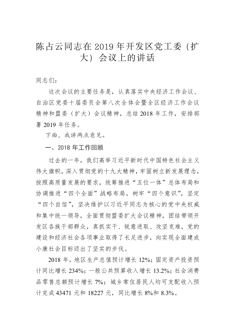 陈占云：在2019年开发区党工委（扩大）会议上的讲话 第1页