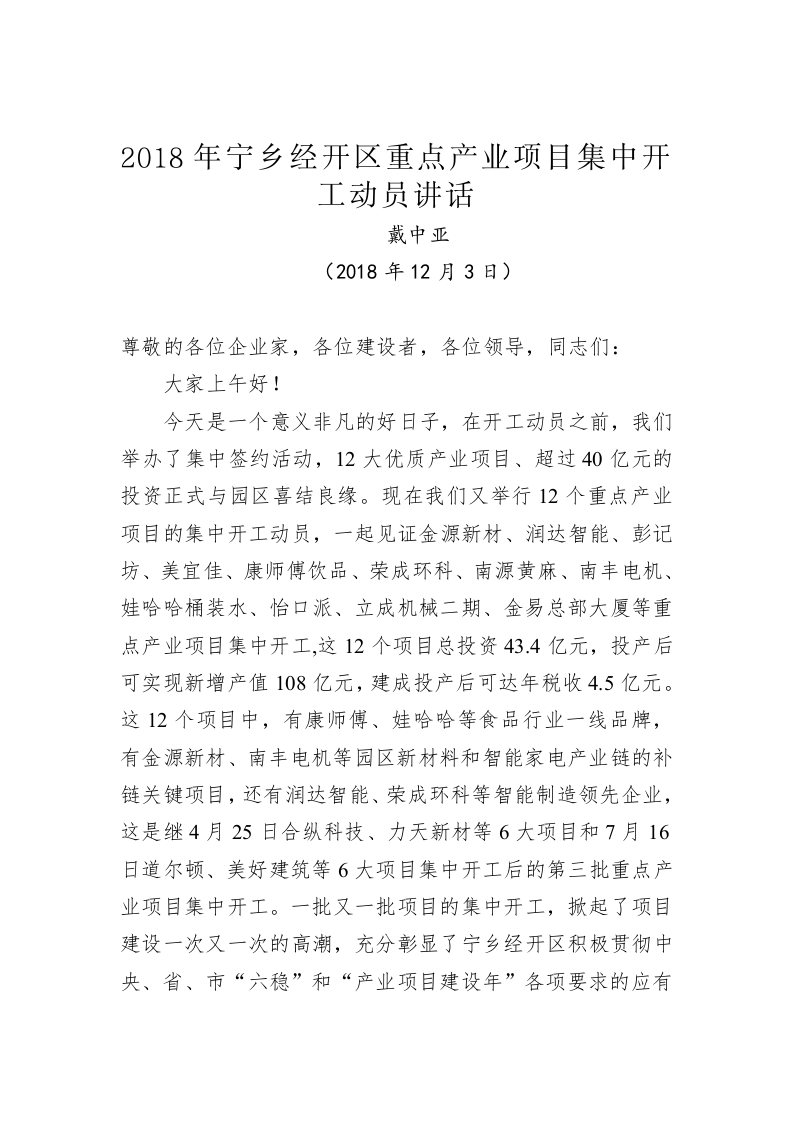 戴中亚：在2018年宁乡经开区重点产业项目集中开工动员讲话 第1页