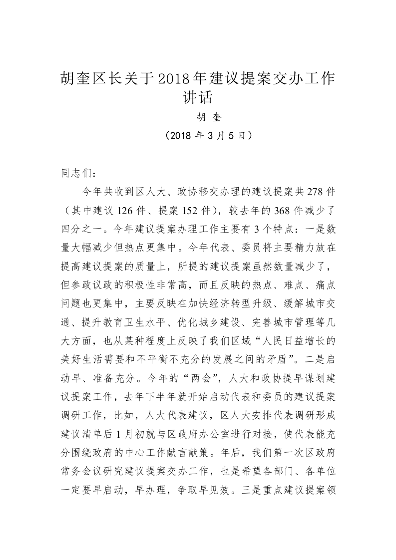 胡奎：关于2018年建议提案交办工作讲话 第1页