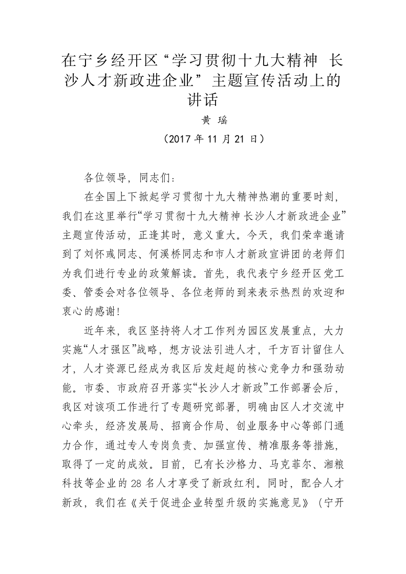 黄瑶：在宁乡经开区“学习贯彻十九大精神 长沙人才新政进企业”主题宣传活动上的讲话 第1页