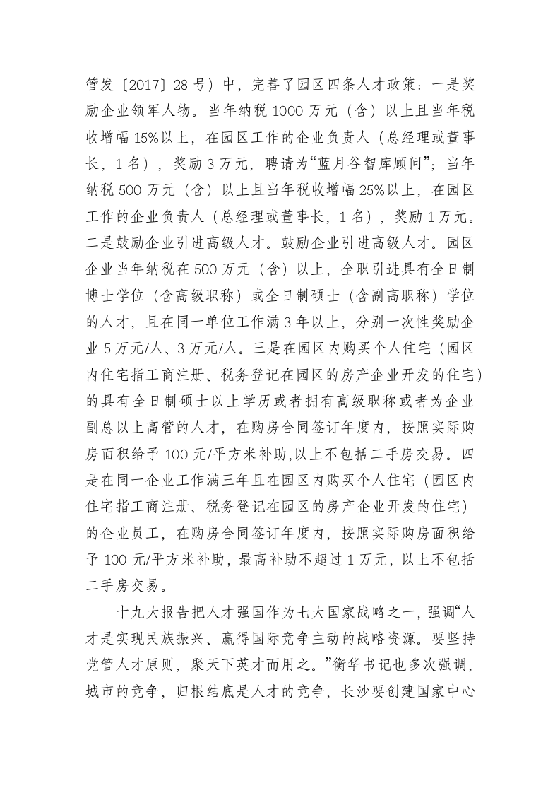 黄瑶：在宁乡经开区“学习贯彻十九大精神 长沙人才新政进企业”主题宣传活动上的讲话 第2页
