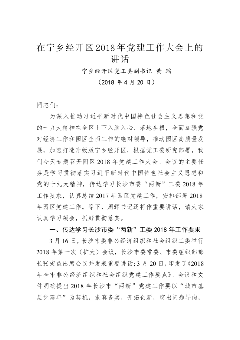 黄瑶：在宁乡经开区2018年党建工作大会上的讲话 第1页