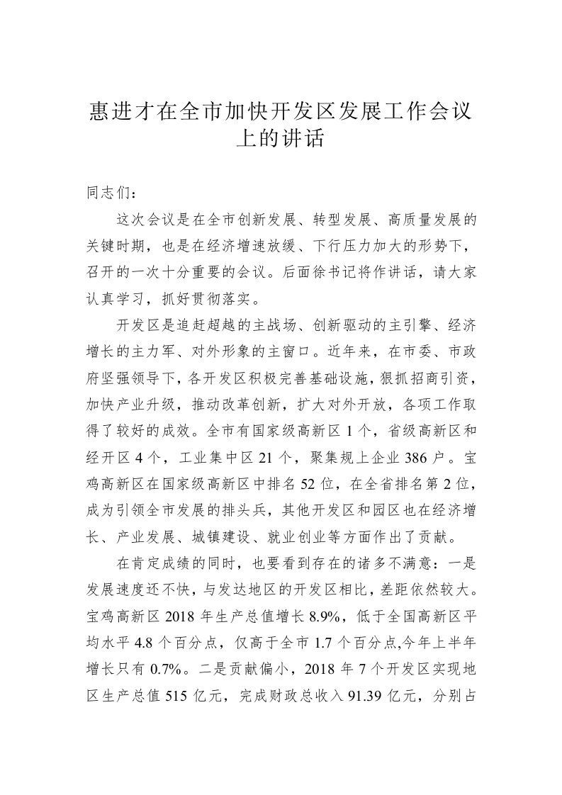 惠进才：在全市加快开发区发展工作会议上的讲话 第1页