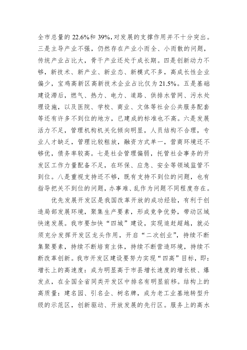 惠进才：在全市加快开发区发展工作会议上的讲话 第2页