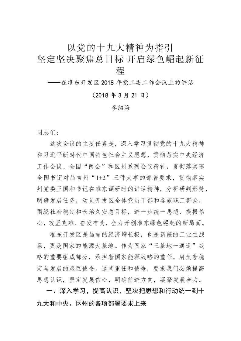 李绍海：在2018年党工委工作会议上的讲话 第1页