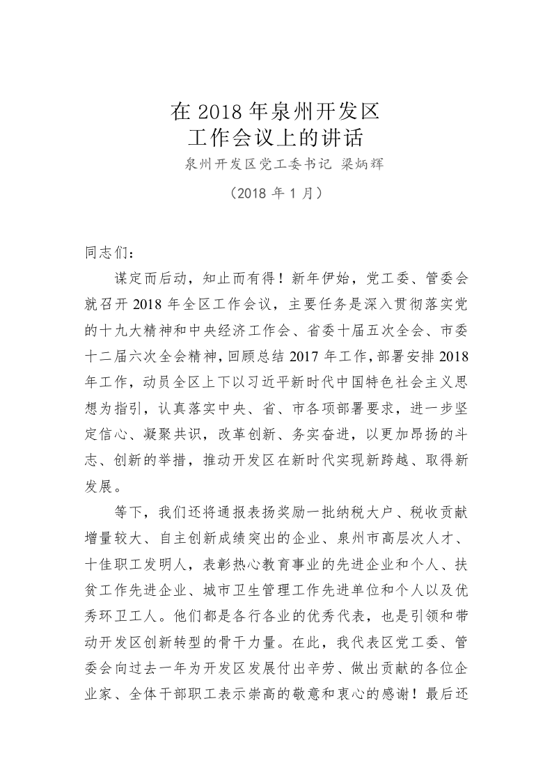 梁炳辉：在2018年泉州开发区工作会议上的讲话 第1页