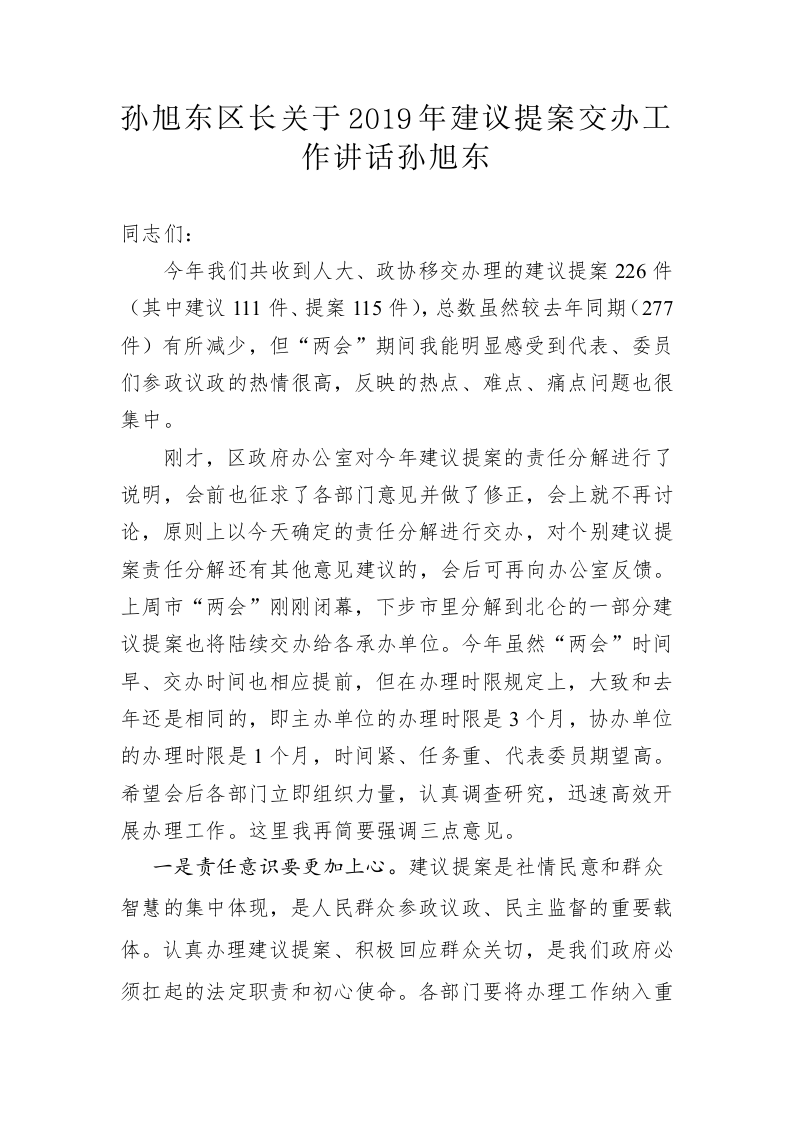 孙旭东：关于2019年建议提案交办工作讲话 第1页