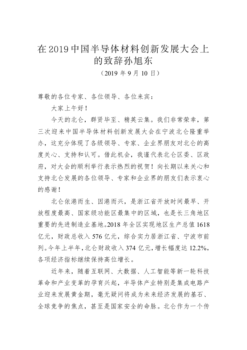 孙旭东：在2019中国半导体材料创新发展大会上的致辞 第1页