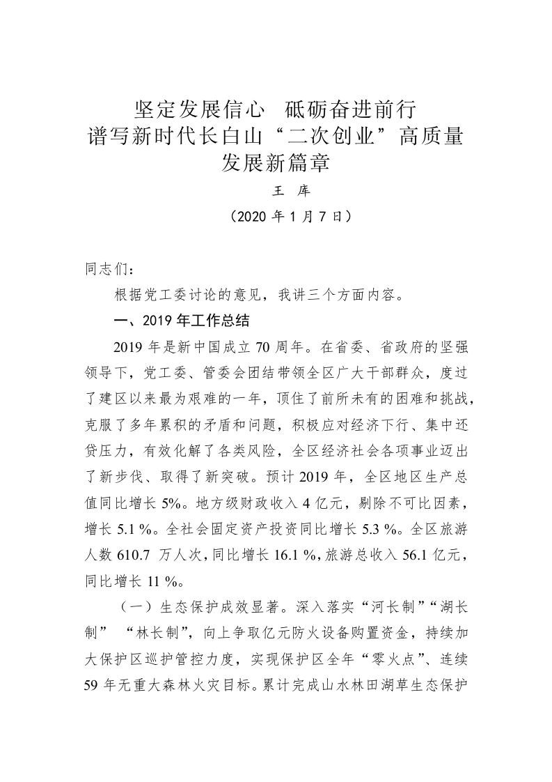 王库：坚定发展信心  砥砺奋进前行 谱写新时代长白山“二次创业”高质量发展新篇章 第1页