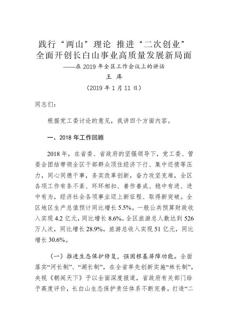 王库：践行“两山”理论  推进“二次创业” 全面开创长白山事业高质量发展新局面 第1页