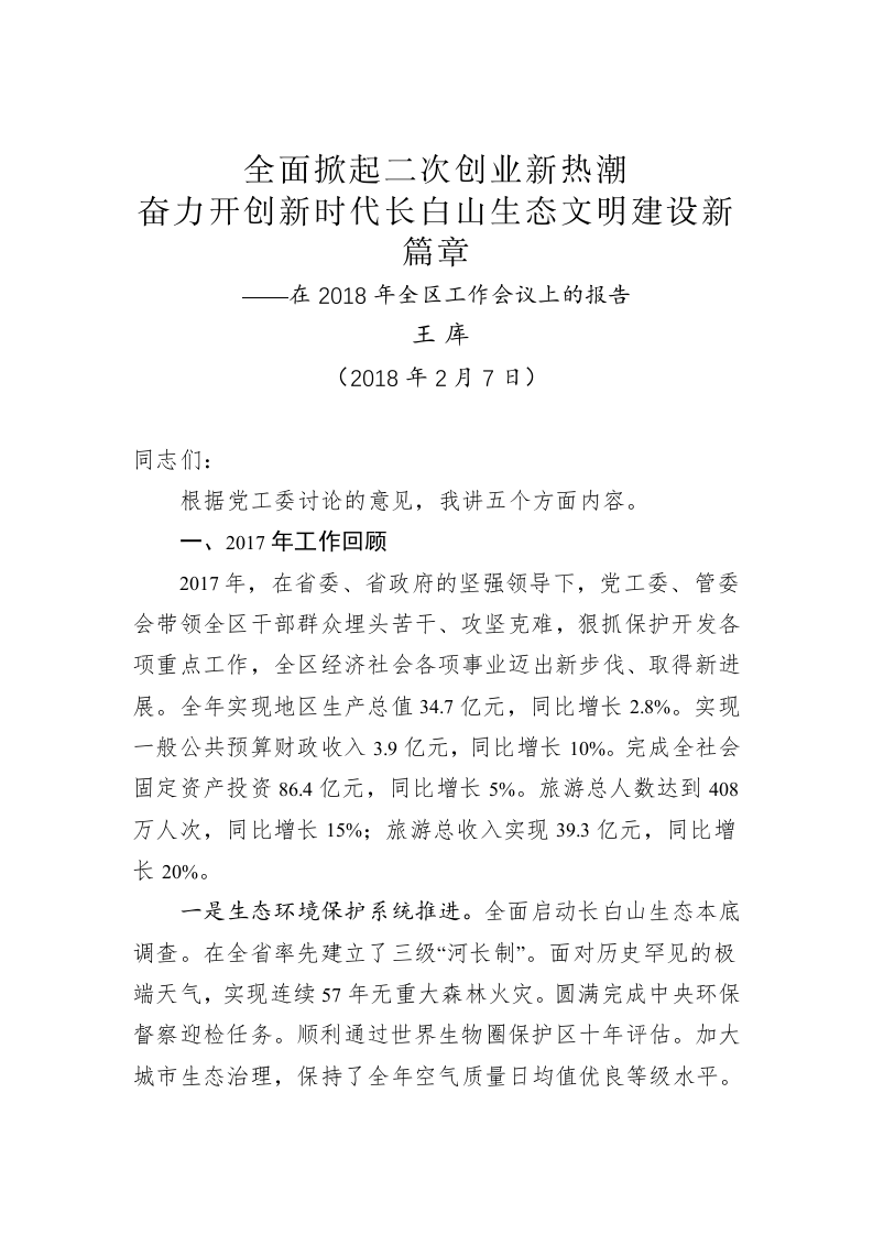 王库：全面掀起二次创业新热潮 奋力开创新时代长白山生态文明建设新篇章 第1页