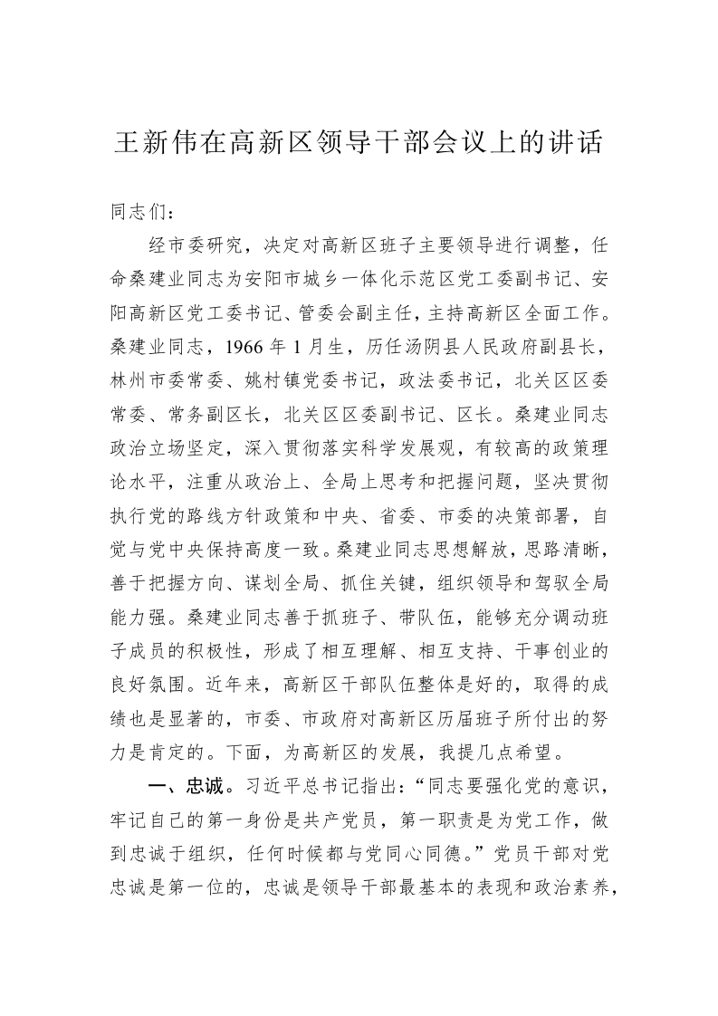 王新伟：在高新区领导干部会议上的讲话 第1页
