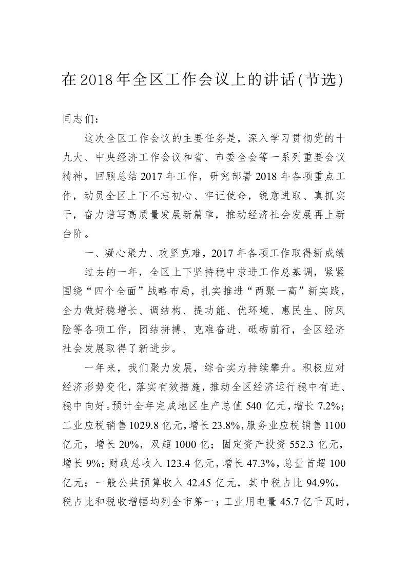 在2018年全区工作会议上的讲话（节选） 第1页