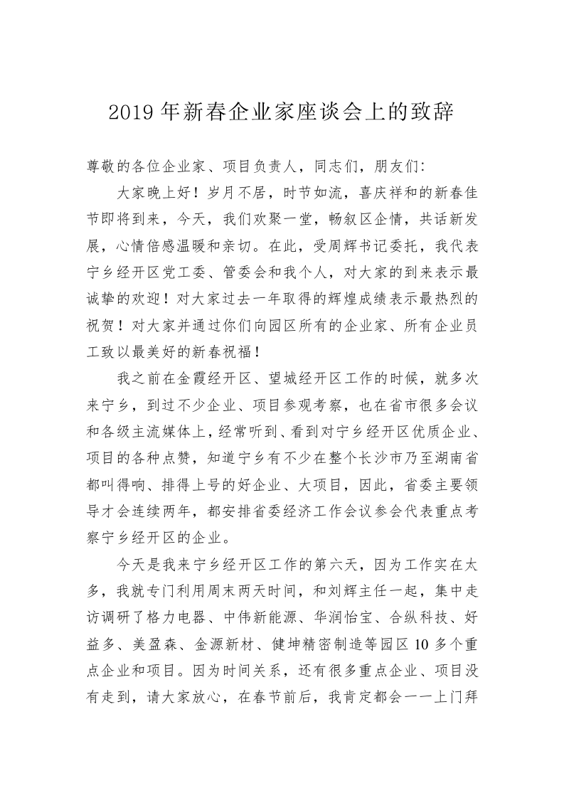在宁乡经开区2019年新春企业家座谈会上的致辞 第1页