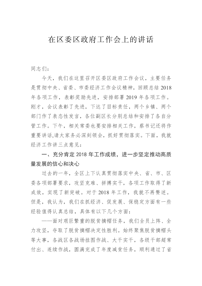 在区委区政府工作会上的讲话 第1页