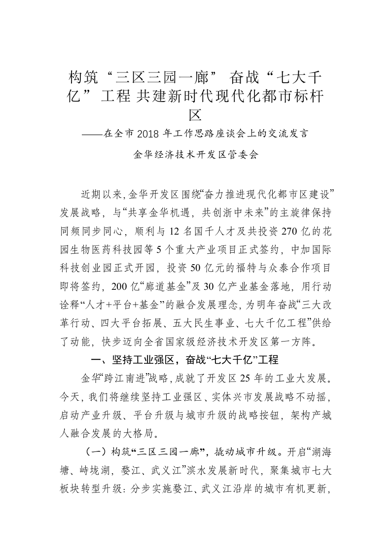 在全市2018年工作思路座谈会上的交流发言 第1页