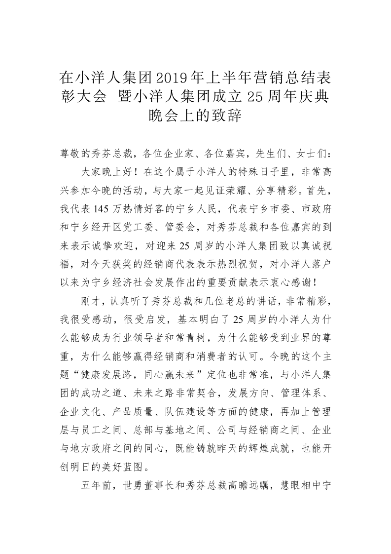在小洋人集团2019年上半年营销总结表彰大会 暨小洋人集团成立25周年庆典晚会上的致辞 第1页