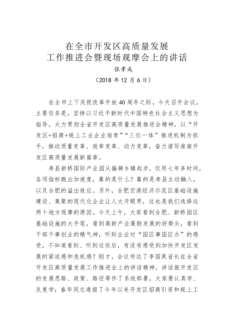 张孝成：在全市开发区高质量发展工作推进会暨现场观摩会上的讲话 第1页