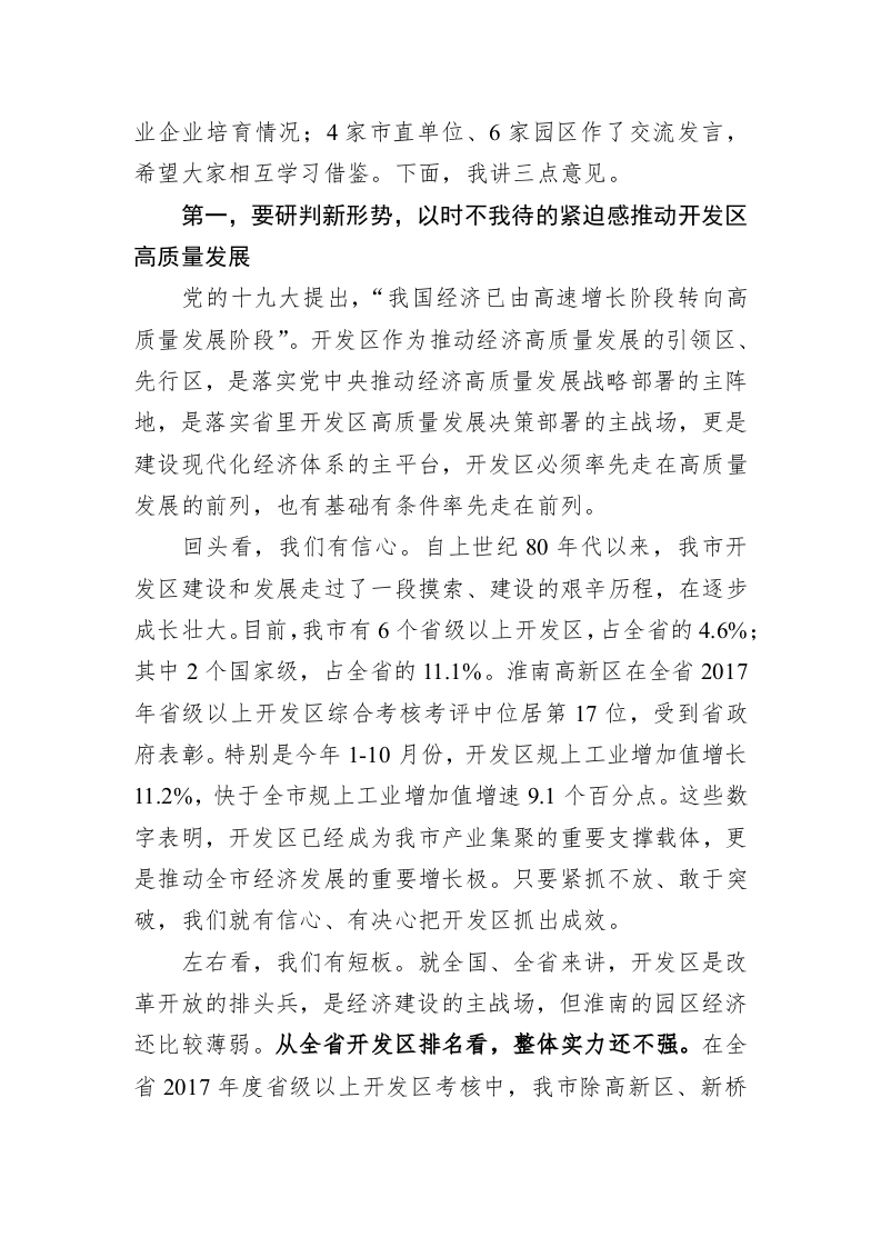 张孝成：在全市开发区高质量发展工作推进会暨现场观摩会上的讲话 第2页