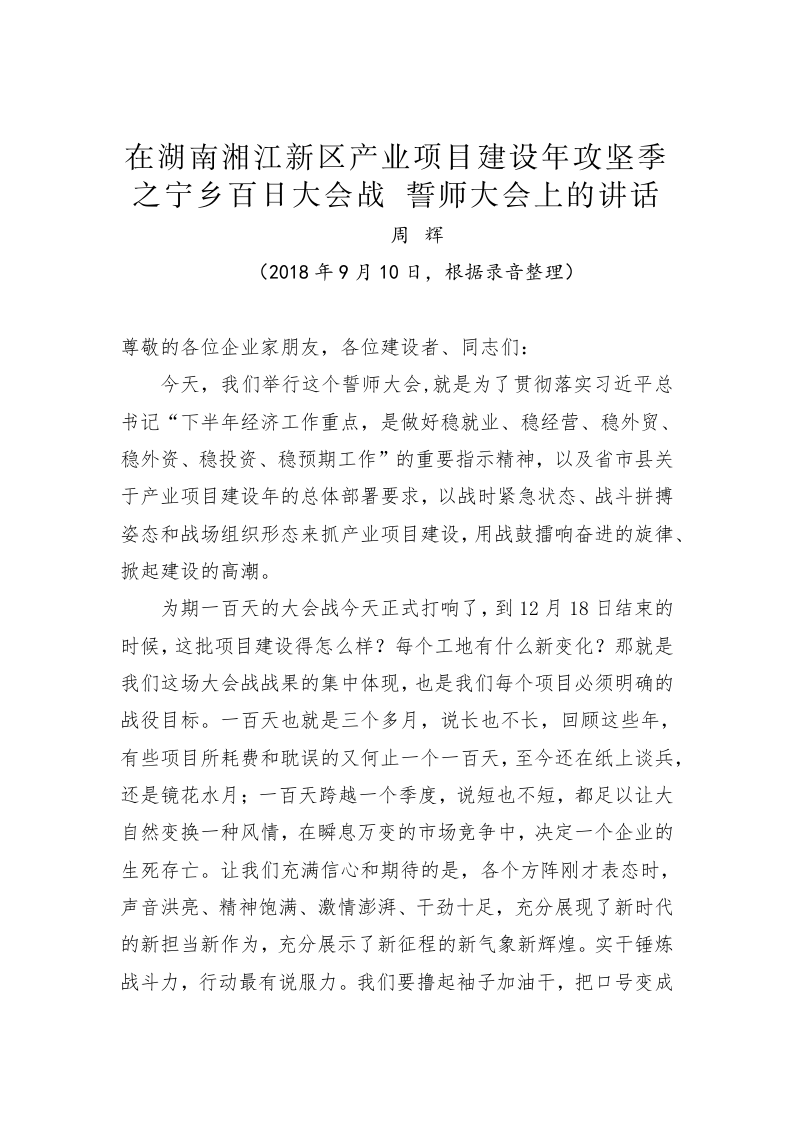 周辉：在湖南湘江新区产业项目建设年攻坚季之宁乡百日大会战 誓师大会上的讲话 第1页