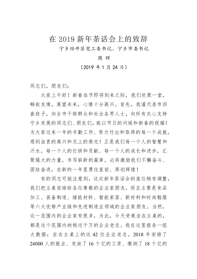 周辉：在宁乡经开区2019新年茶话会上的致辞 第1页