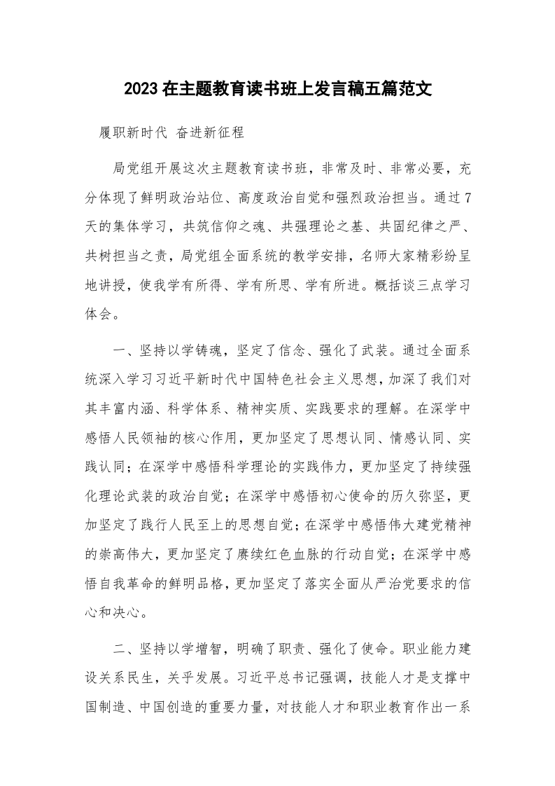 2023在主题教育读书班上发言稿五篇范文 第1页