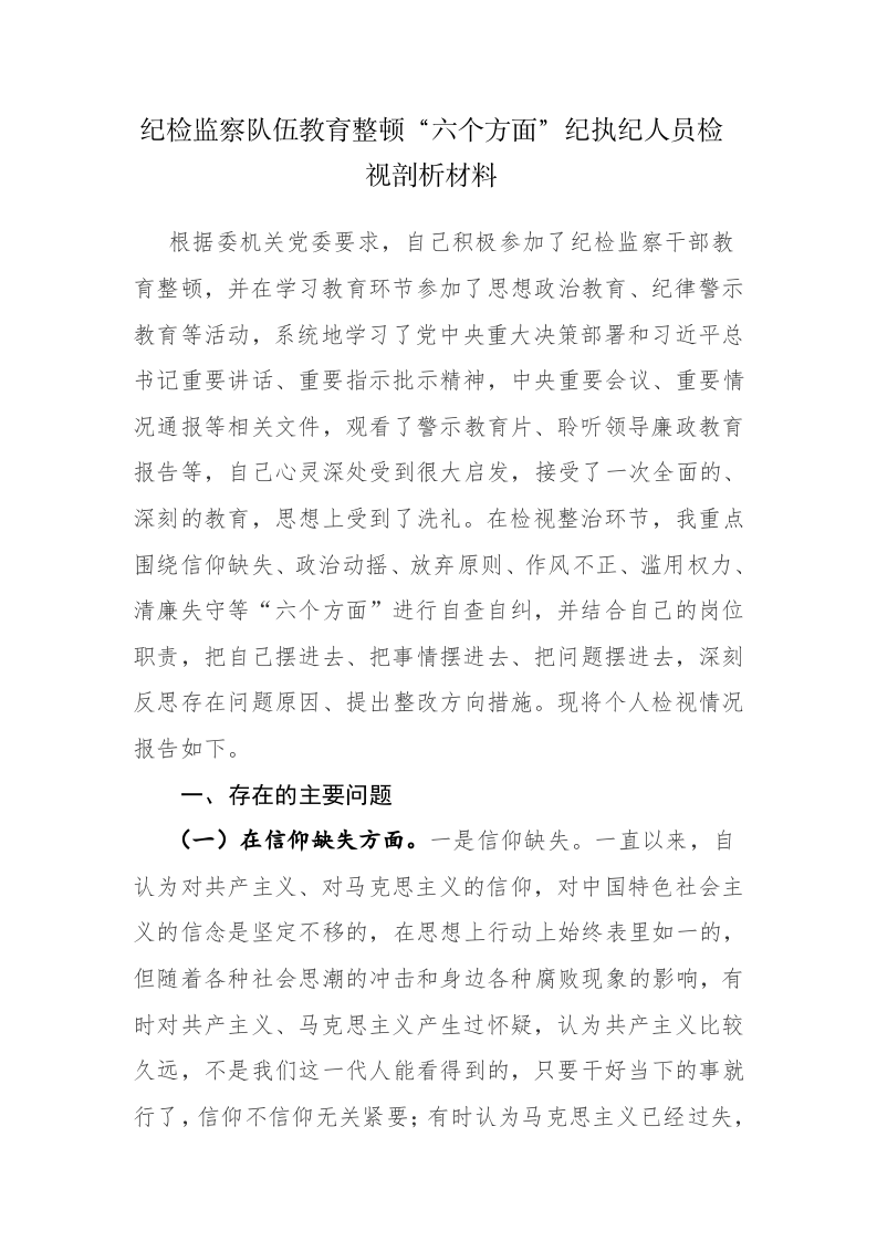 纪检监察队伍教育整顿“六个方面”纪执纪人员检视剖析材料范文2篇 第1页