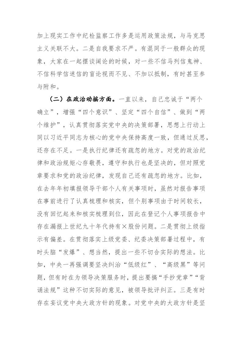 纪检监察队伍教育整顿“六个方面”纪执纪人员检视剖析材料范文2篇 第2页