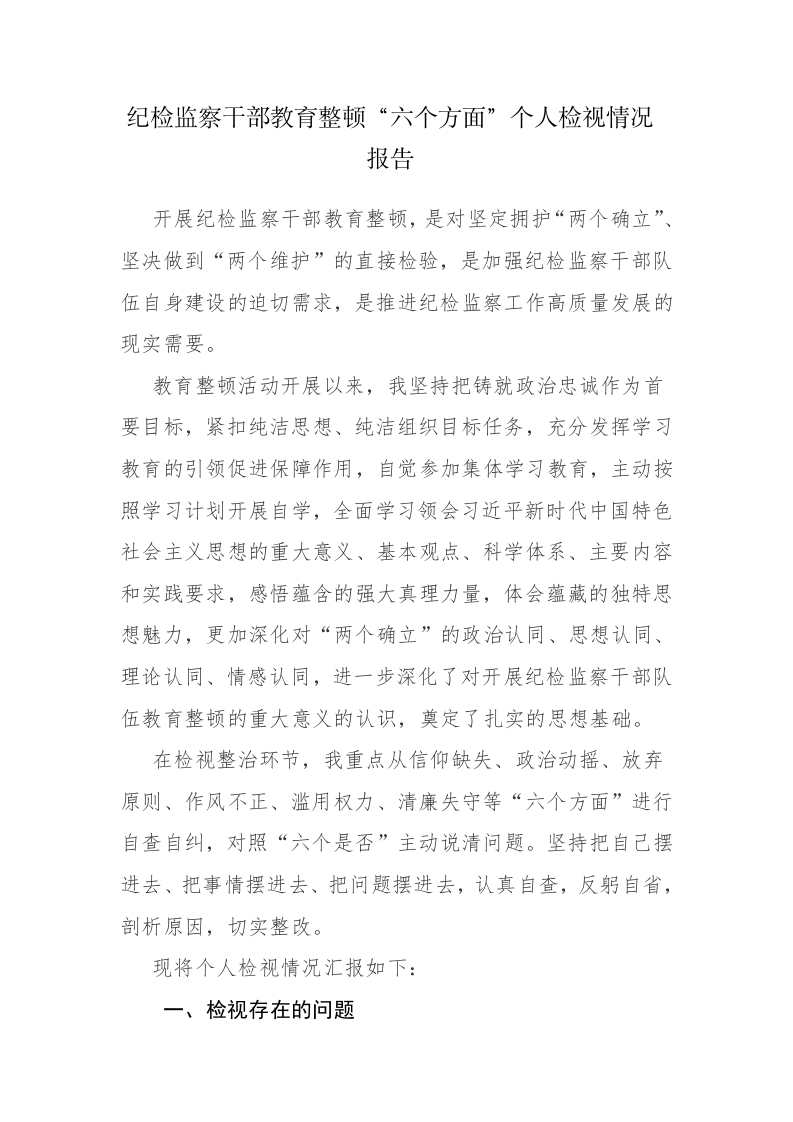 纪检监察干部教育整顿“六个方面”个人检视情况报告范文参考 第1页