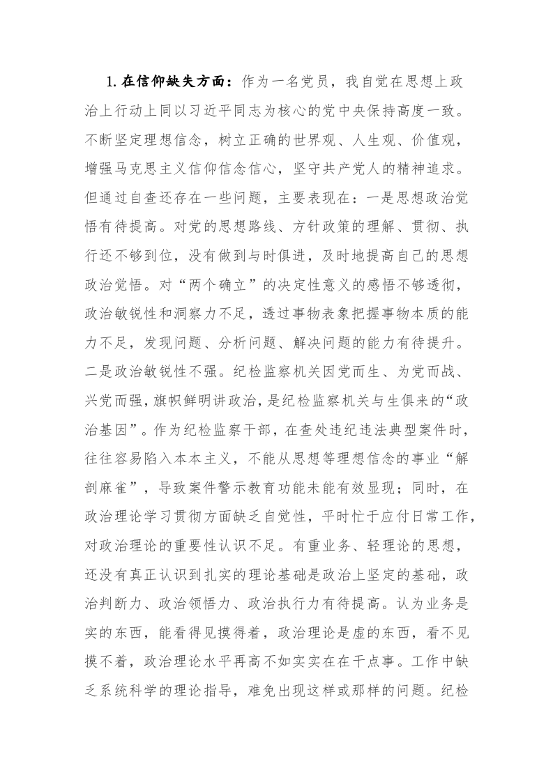 纪检监察干部教育整顿“六个方面”个人检视情况报告范文参考 第2页