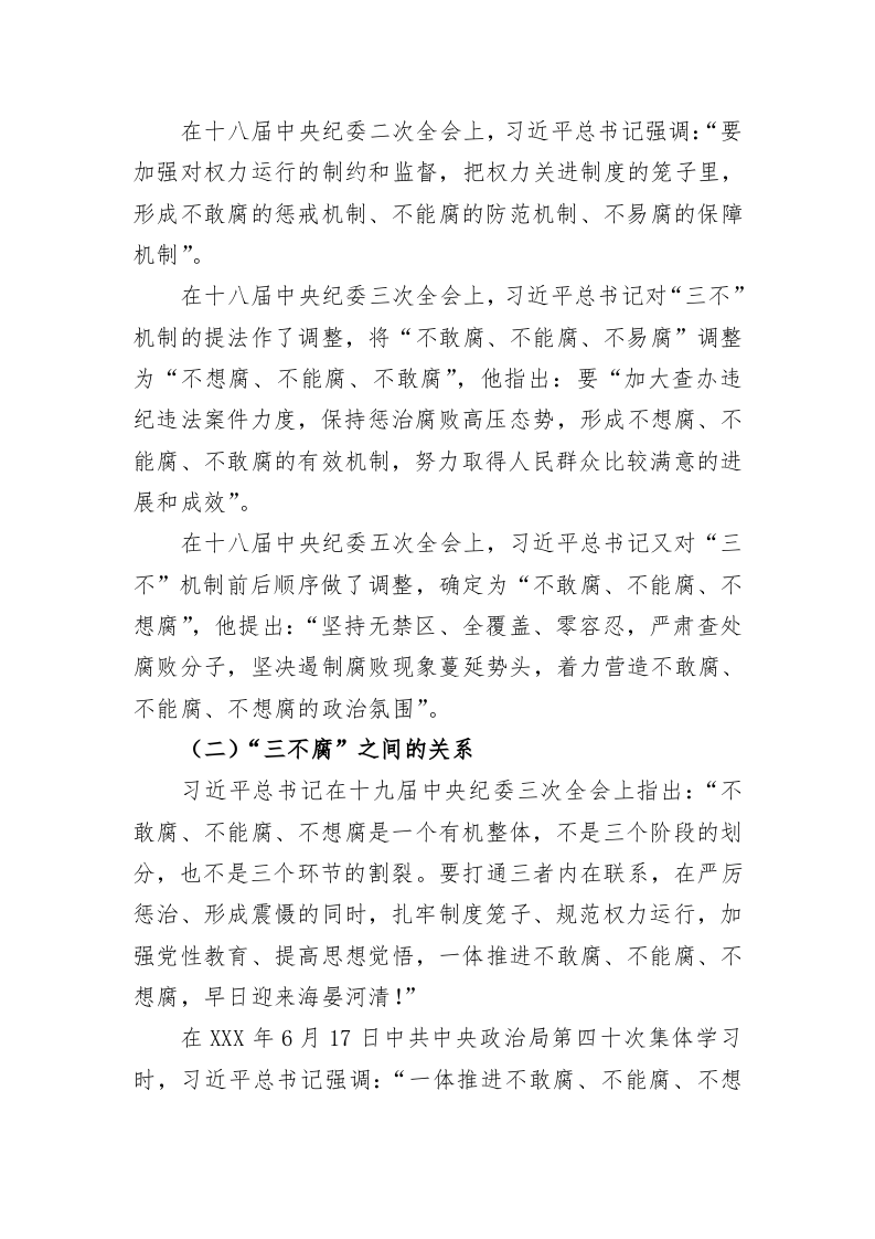 专题党课：如何构建一体推进“三不腐”监督机制 第2页