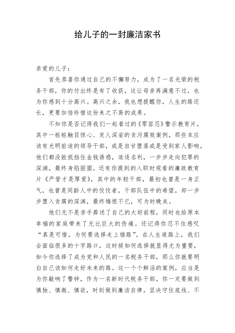 给儿子的一封廉洁家书 第1页