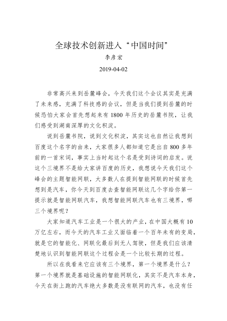 李彦宏：全球技术创新进入“中国时间” 第1页