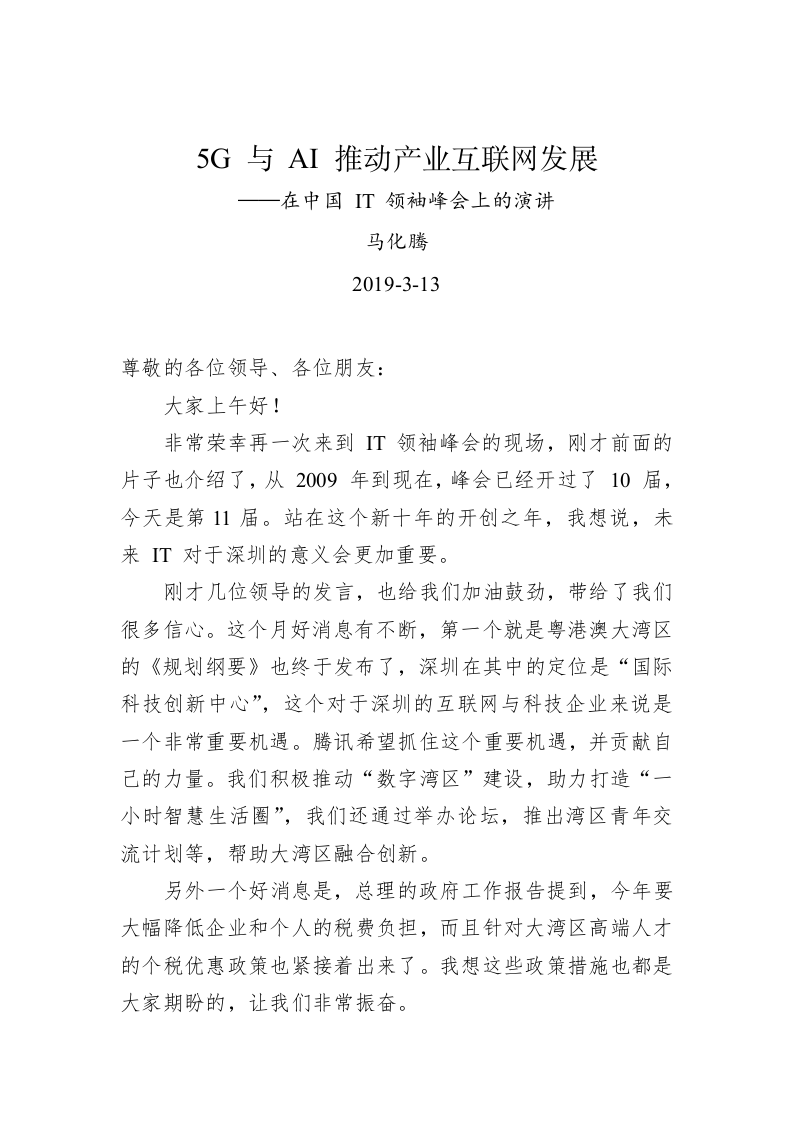 马化腾：5G 与 AI 推动产业互联网发展——在中国 IT 领袖峰会上的演讲 第1页