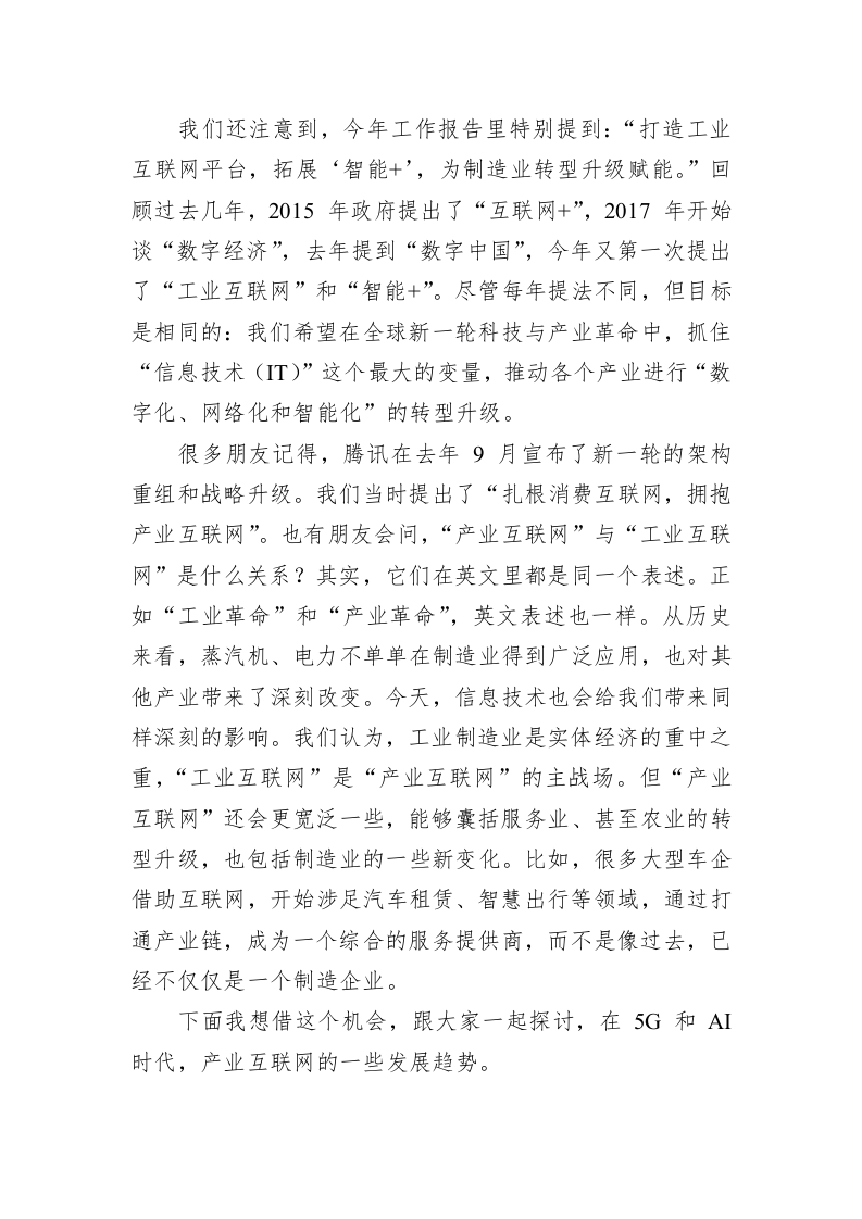马化腾：5G 与 AI 推动产业互联网发展——在中国 IT 领袖峰会上的演讲 第2页