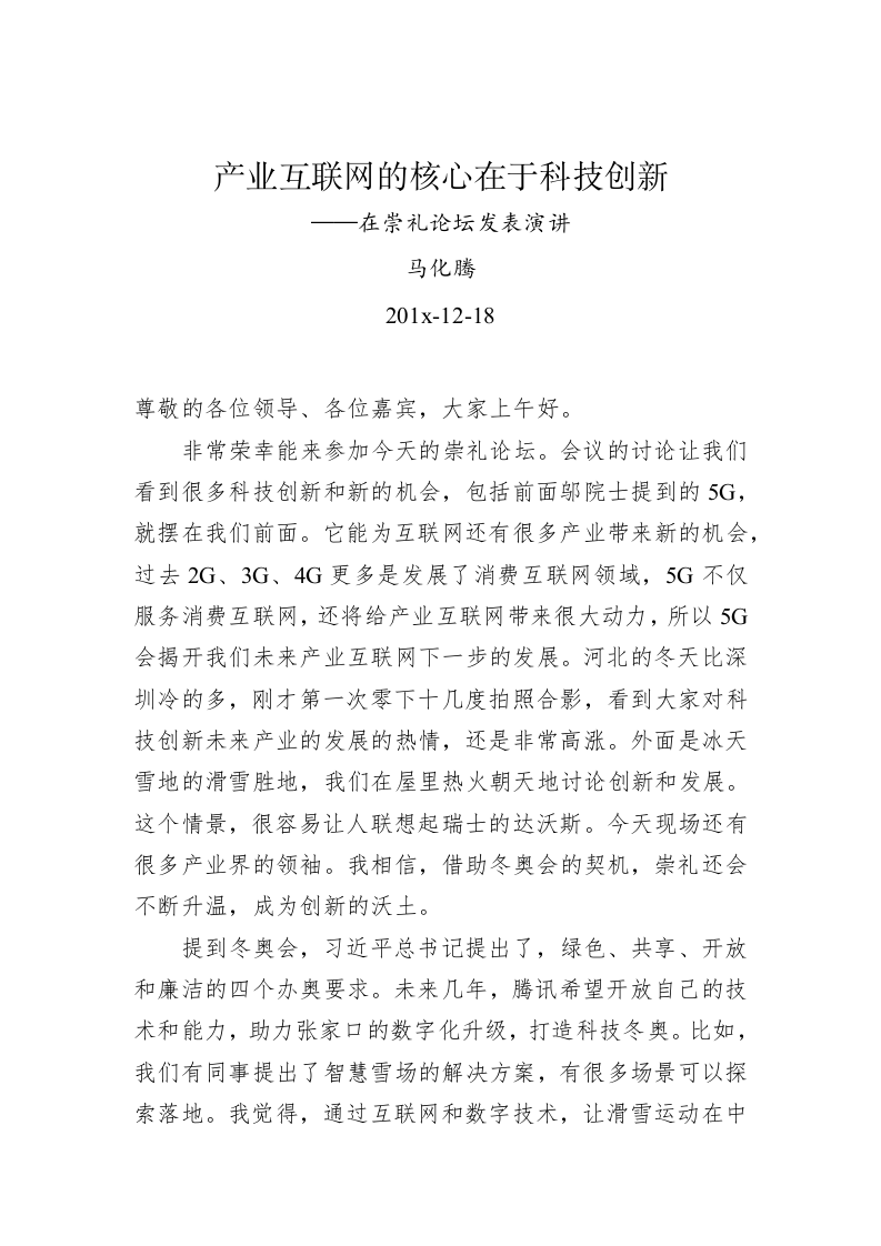 马化腾：产业互联网的核心在于科技创新——在崇礼论坛发表演讲 第1页