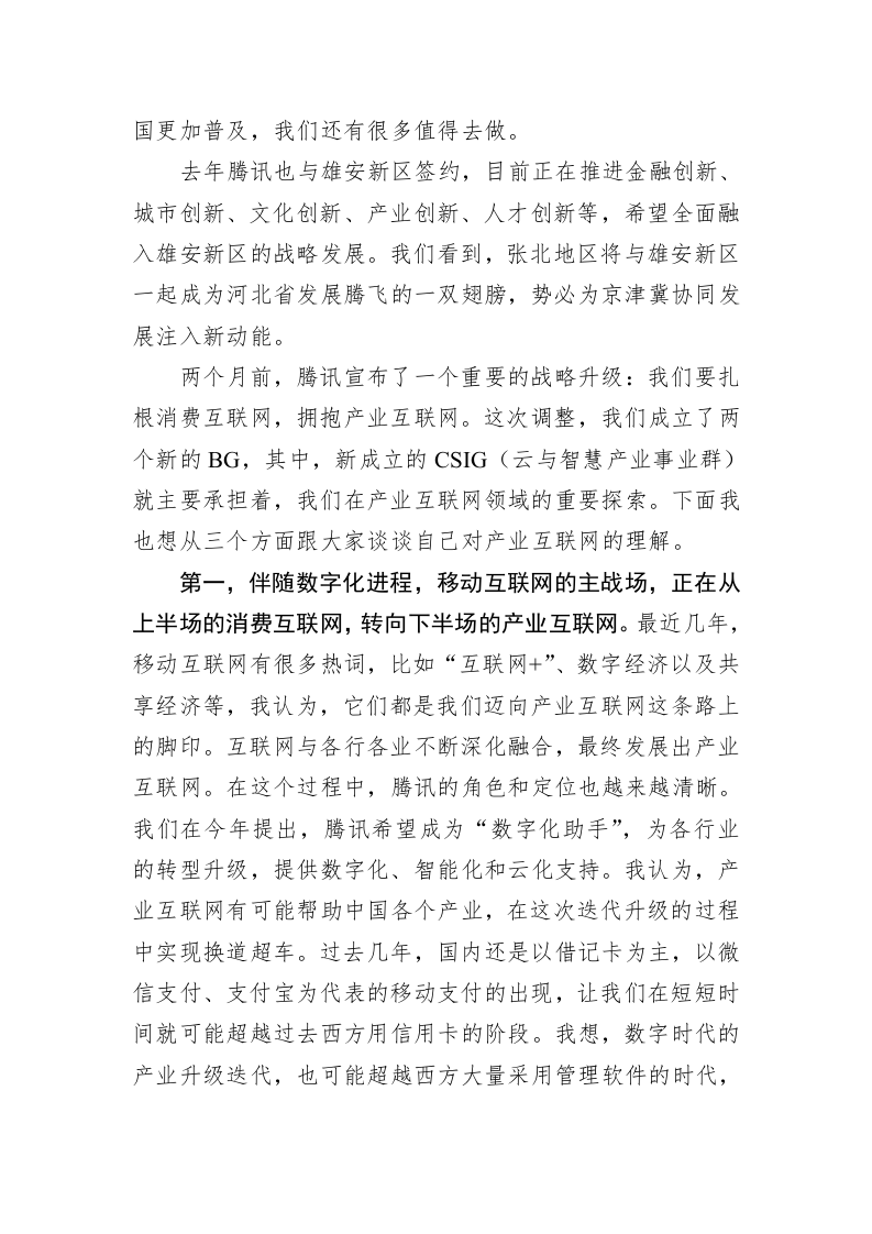 马化腾：产业互联网的核心在于科技创新——在崇礼论坛发表演讲 第2页