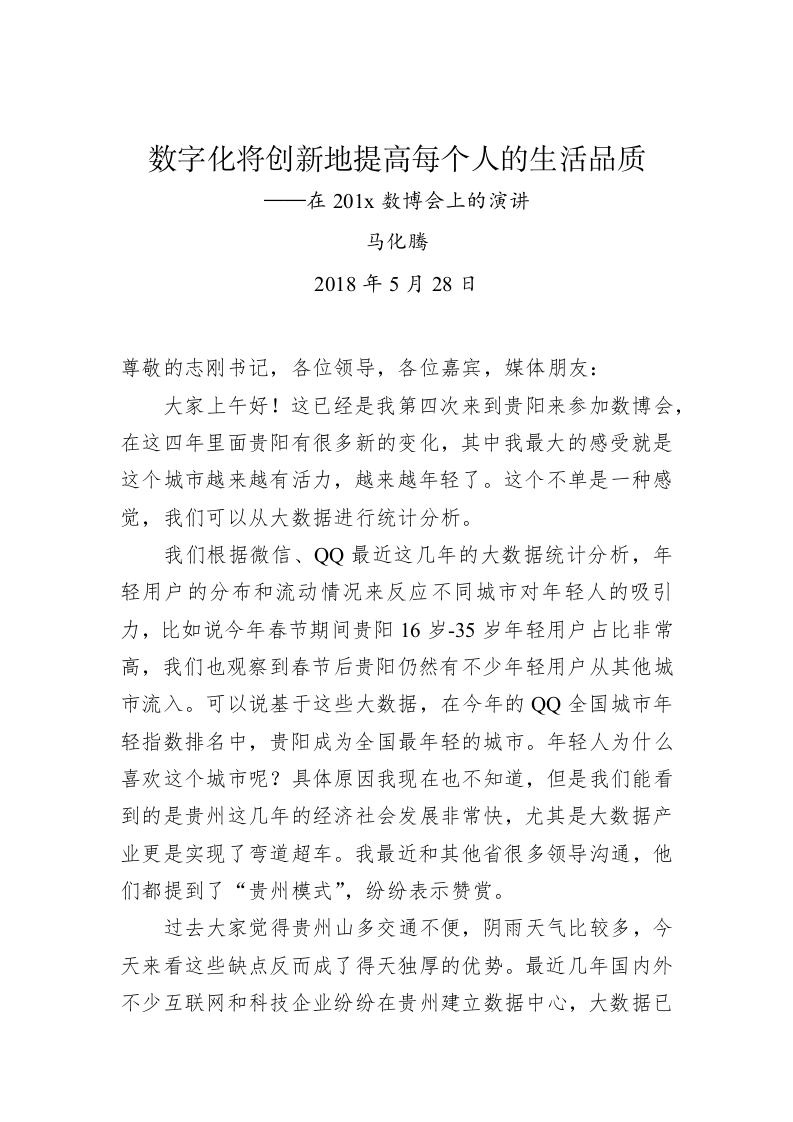 马化腾：数字化将创新地提高每个人的生活品质——在201x数博会上的演讲 第1页