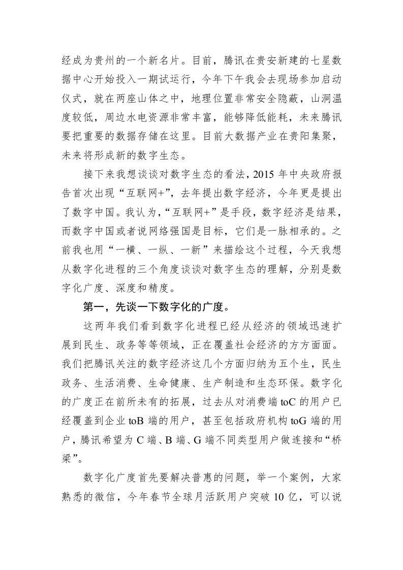 马化腾：数字化将创新地提高每个人的生活品质——在201x数博会上的演讲 第2页