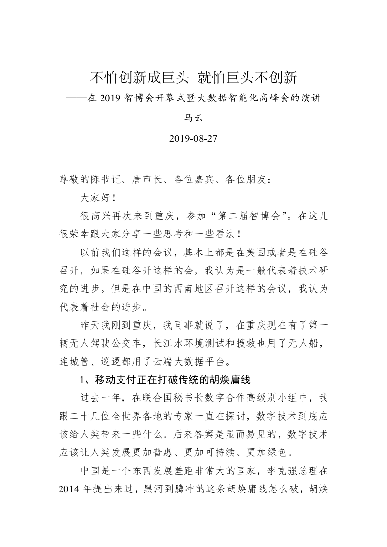 马云：不怕创新成巨头，就怕巨头不创新 ——在2019智博会开幕式暨大数据智能化高峰会的演讲 第1页