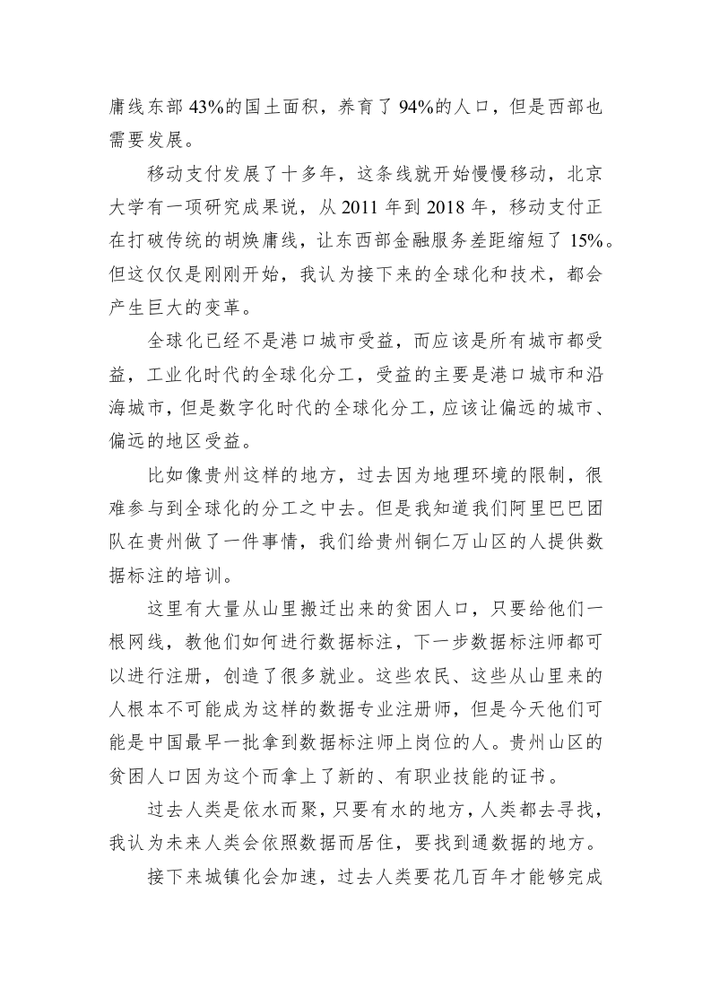 马云：不怕创新成巨头，就怕巨头不创新 ——在2019智博会开幕式暨大数据智能化高峰会的演讲 第2页