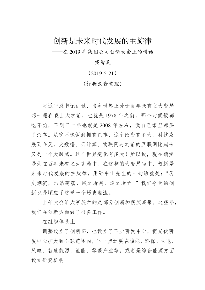 钱智民：创新是未来时代发展的主旋律——在2019年集团公司创新大会上的讲话 第1页
