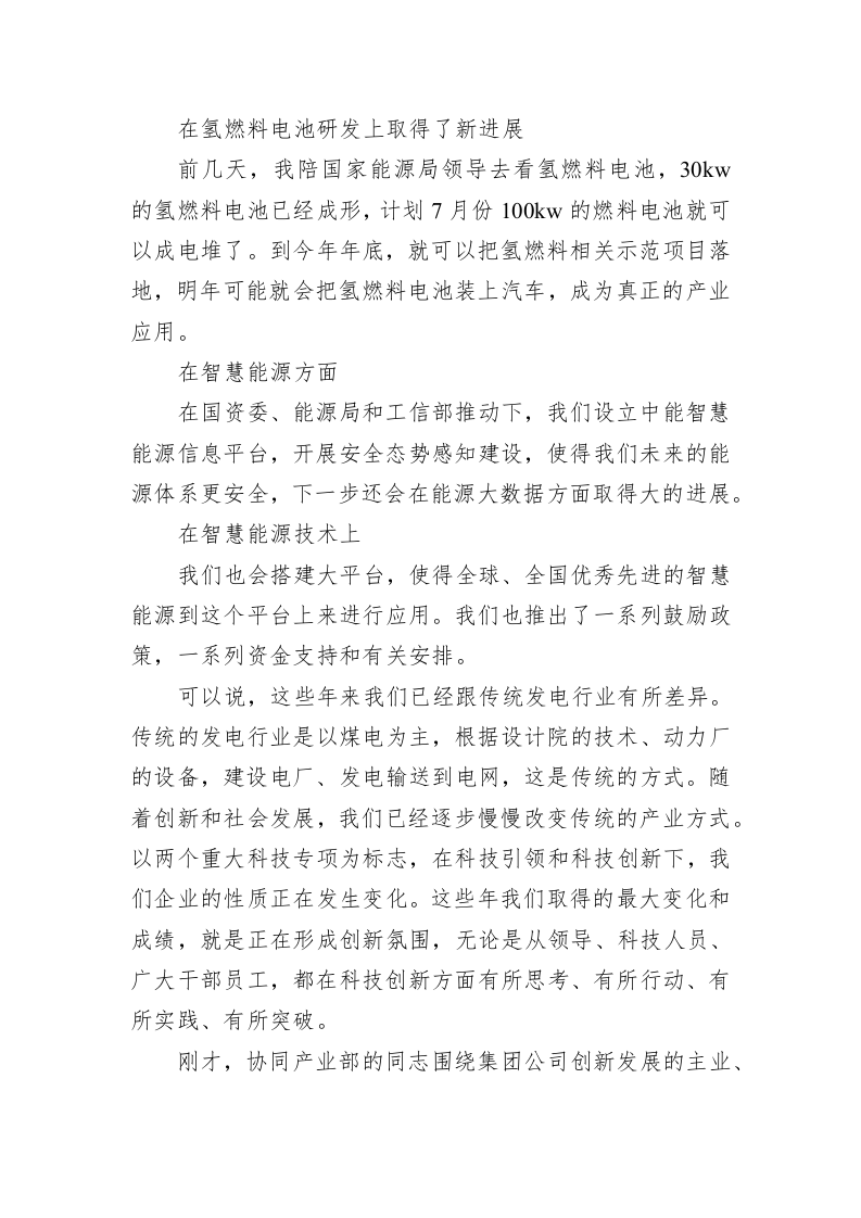 钱智民：创新是未来时代发展的主旋律——在2019年集团公司创新大会上的讲话 第2页