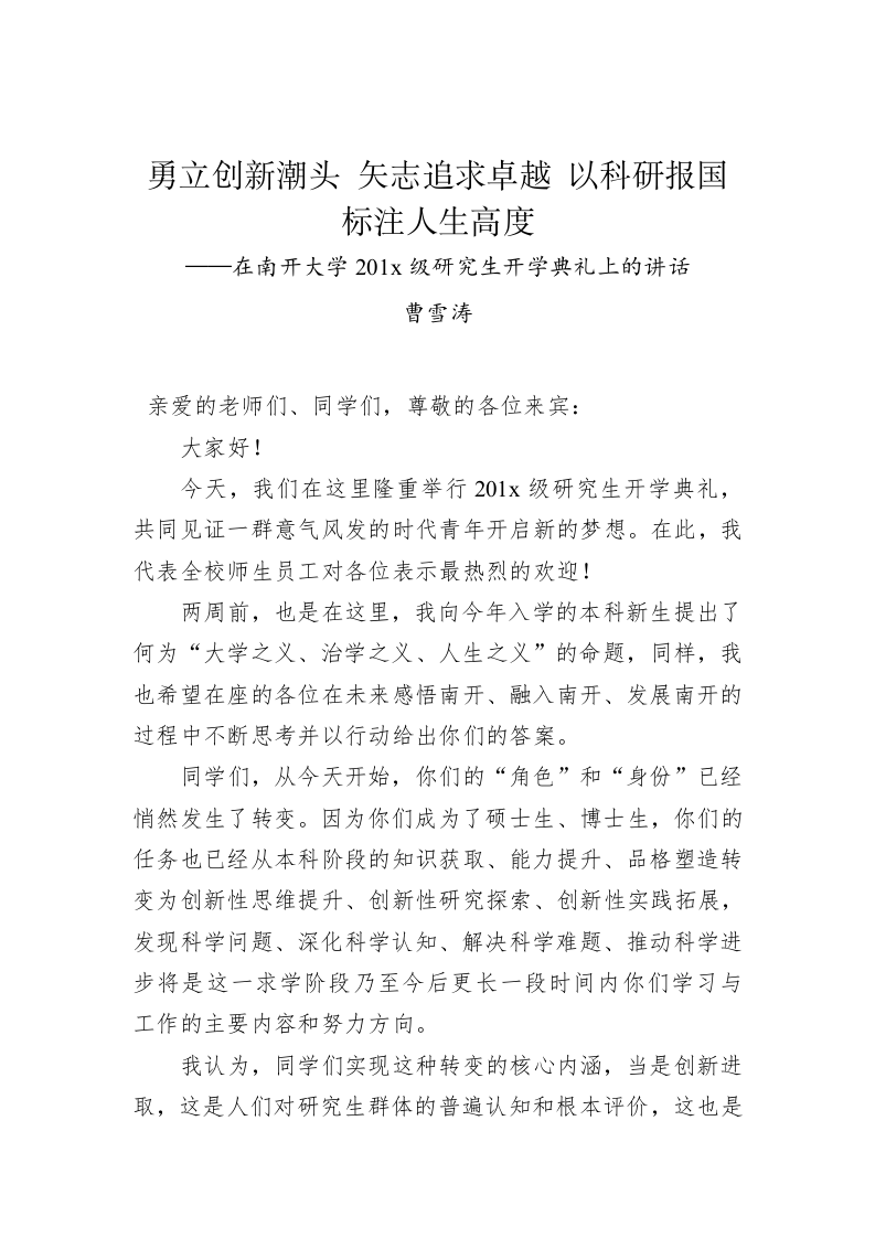 曹雪涛：勇立创新潮头 矢志追求卓越 以科研报国标注人生高度——在南开大学2018级研究生开学典礼上的讲话 第1页