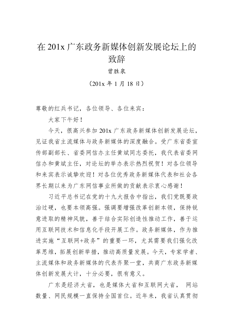 曾胜泉：在201x广东政务新媒体创新发展论坛上的致辞 第1页