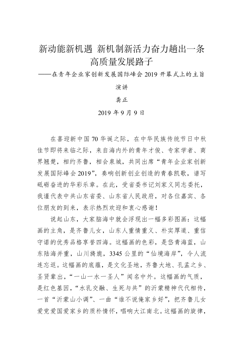 龚正：新动能新机遇 新机制新活力奋力趟出一条高质量发展路子——在青年企业家创新发展国际峰会2019开幕式上的主旨演讲 第1页