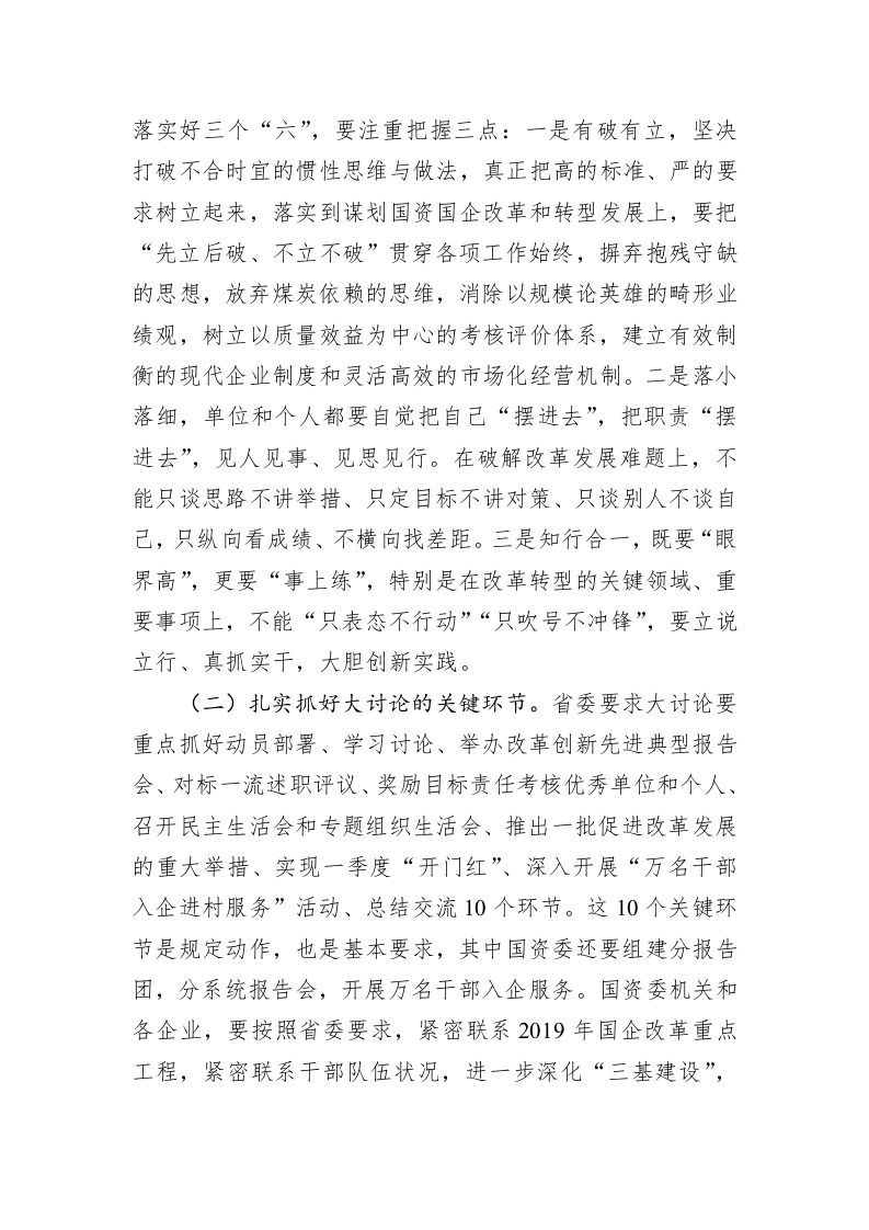 郭保民：在国资系统“改革创新、奋发有为”大讨论动员部署会上的讲话 第2页